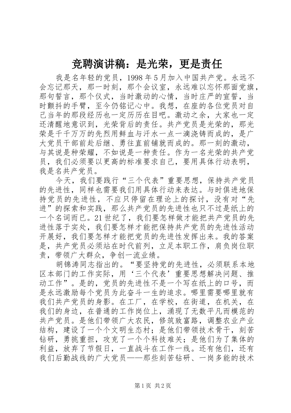 竞聘演讲稿：是光荣，更是责任_第1页