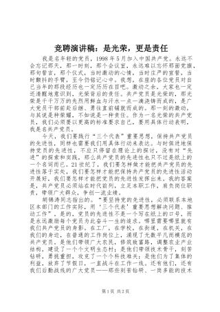 竞聘演讲稿：是光荣，更是责任