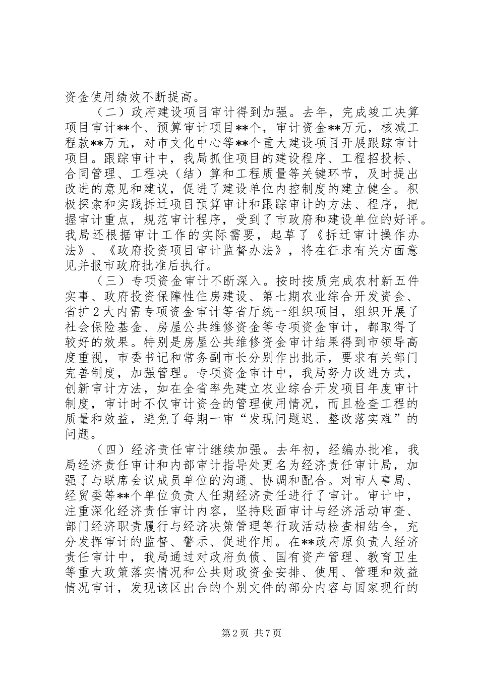 审计局长在审计行风监督员座谈会上的讲话_第2页