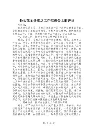 县长在全县重点工作推进会上的讲话