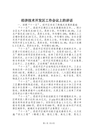 经济技术开发区工作会议上的讲话