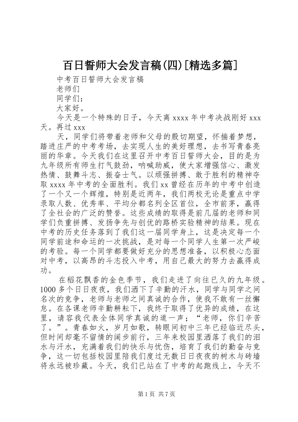 百日誓师大会发言稿(四)[精选多篇]_第1页