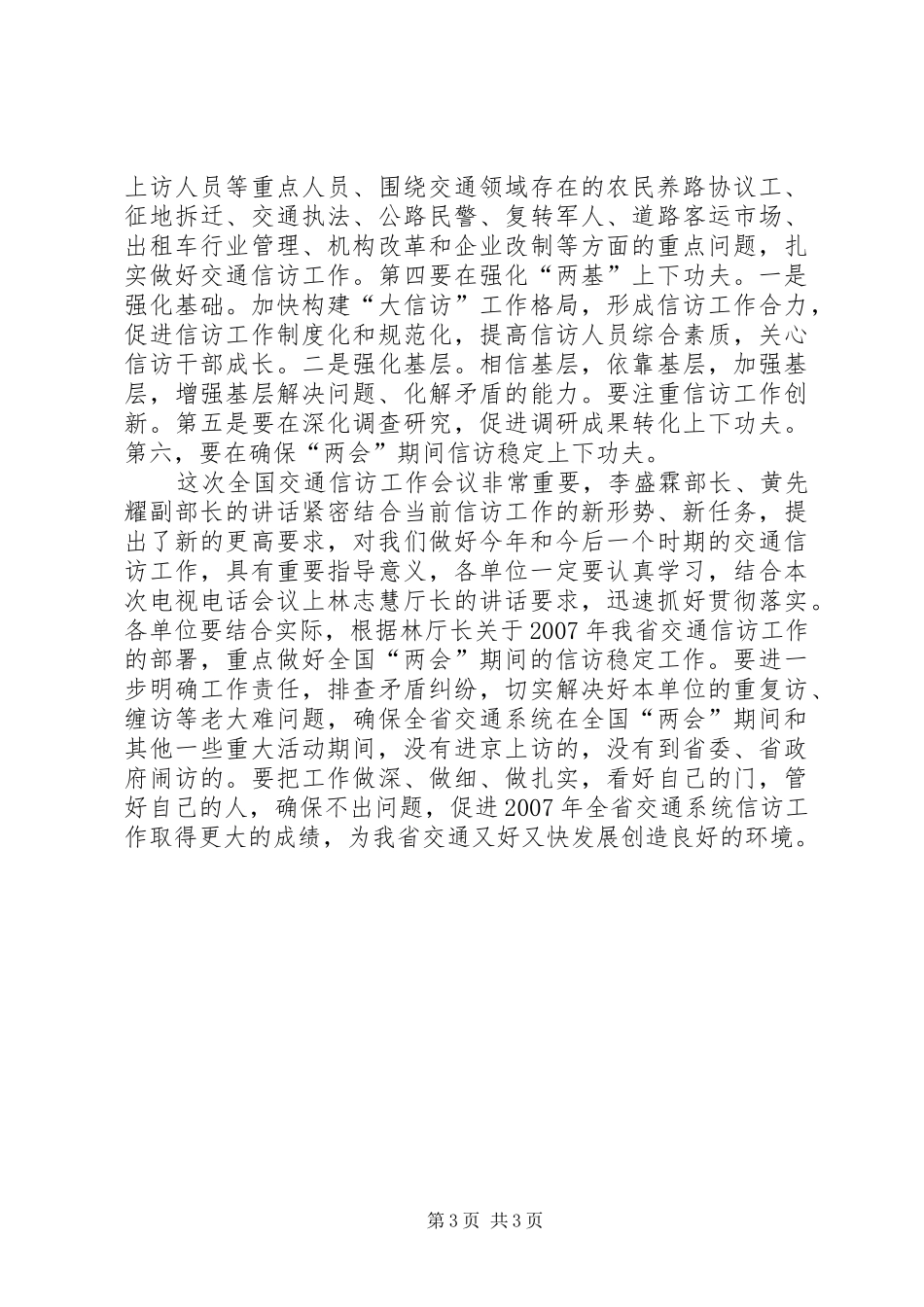 在全省交通信访工作电视电话会议上的讲话_第3页
