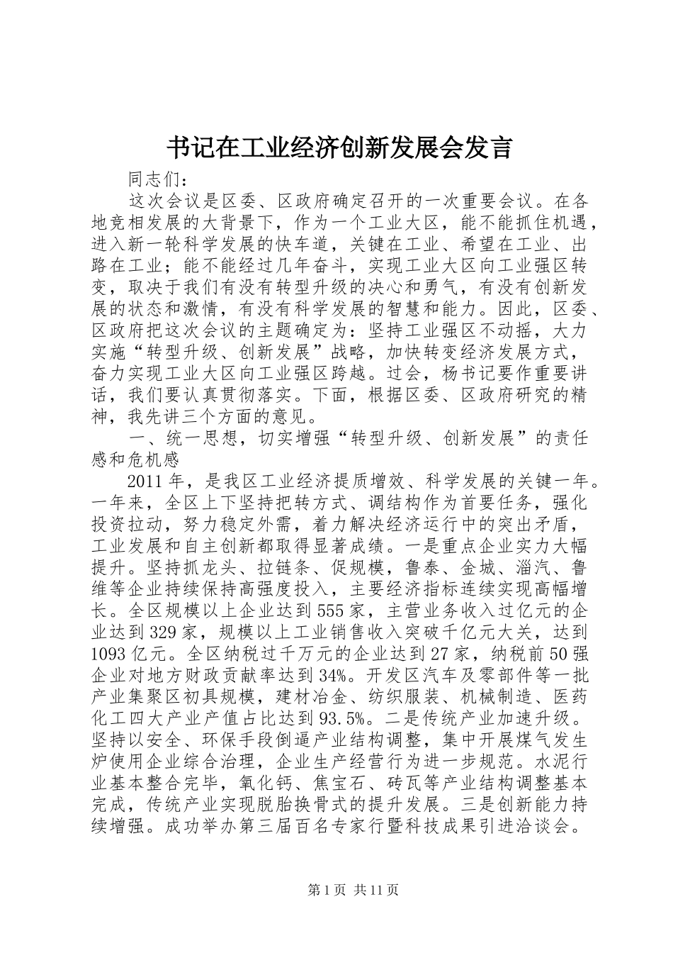 书记在工业经济创新发展会发言_第1页