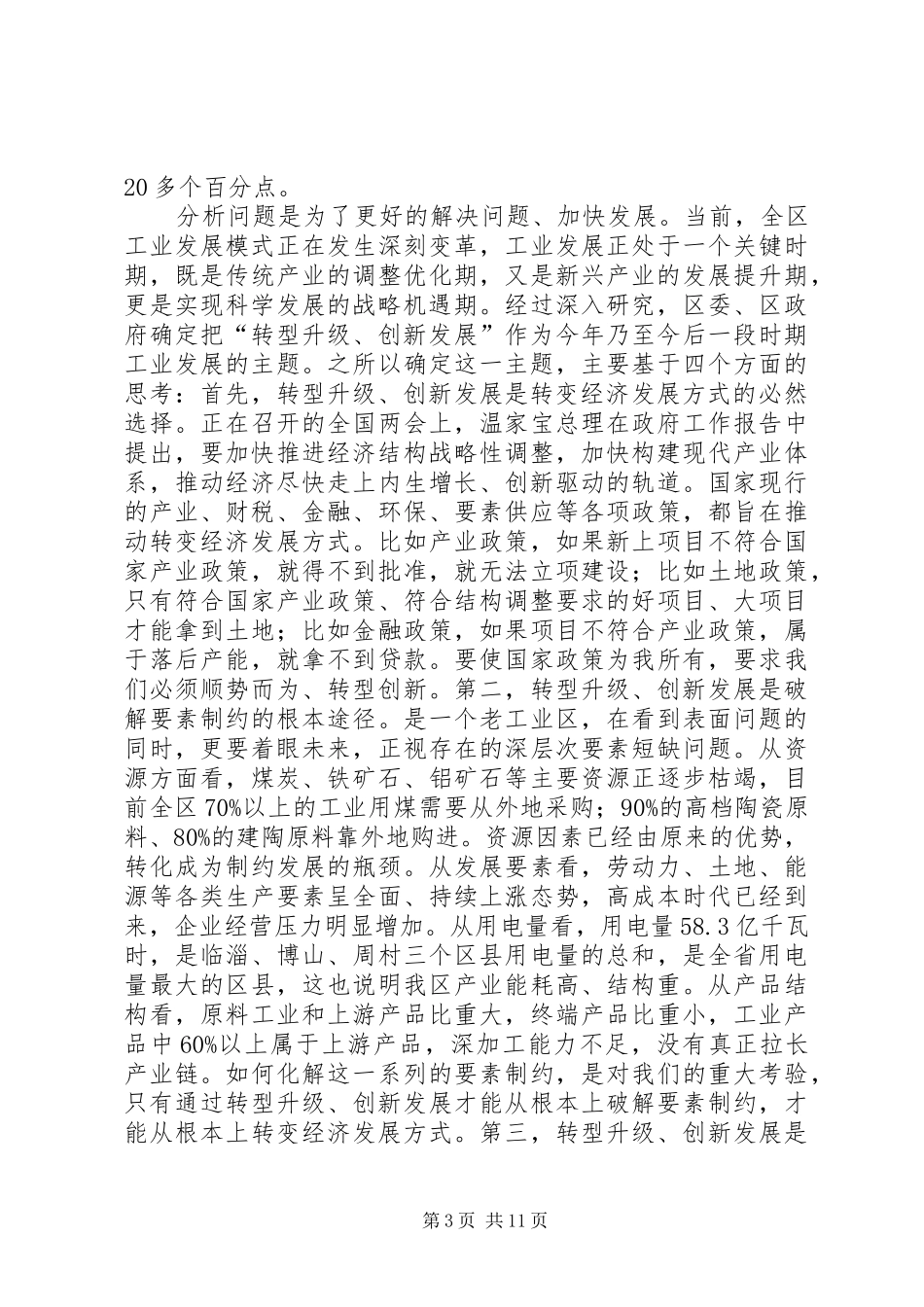 书记在工业经济创新发展会发言_第3页