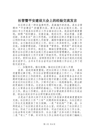 社管暨平安建设大会上的经验交流发言