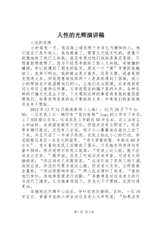 人性的光辉演讲稿