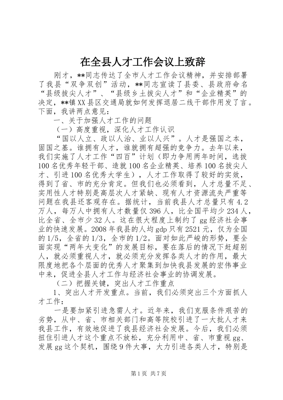 在全县人才工作会议上致辞_第1页