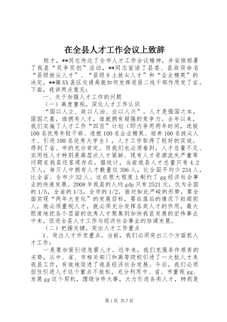 在全县人才工作会议上致辞