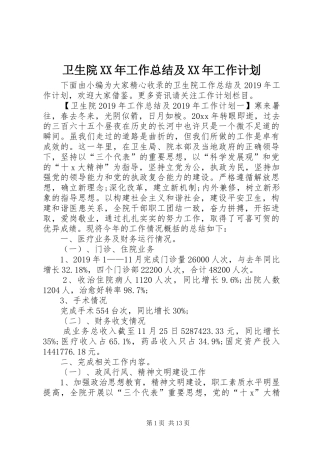 卫生院XX年工作总结及XX年工作计划