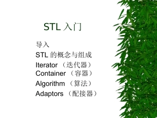 STL_进门篇[整理版]