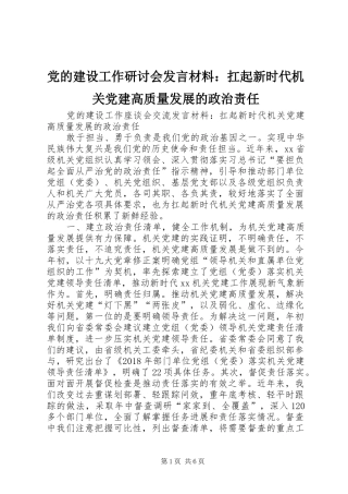 党的建设工作研讨会发言材料：扛起新时代机关党建高质量发展的政治责任