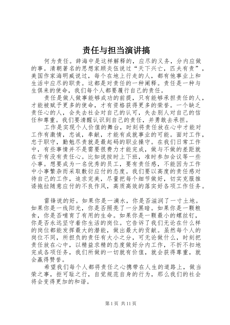 责任与担当演讲搞_第1页