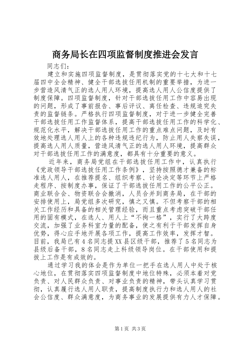 商务局长在四项监督制度推进会发言_第1页