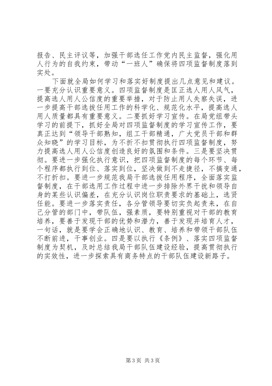 商务局长在四项监督制度推进会发言_第3页