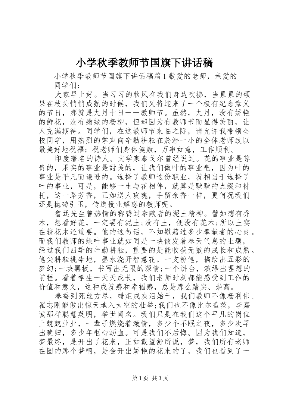 小学秋季教师节国旗下讲话稿_第1页
