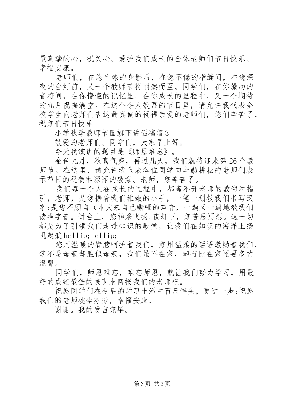 小学秋季教师节国旗下讲话稿_第3页