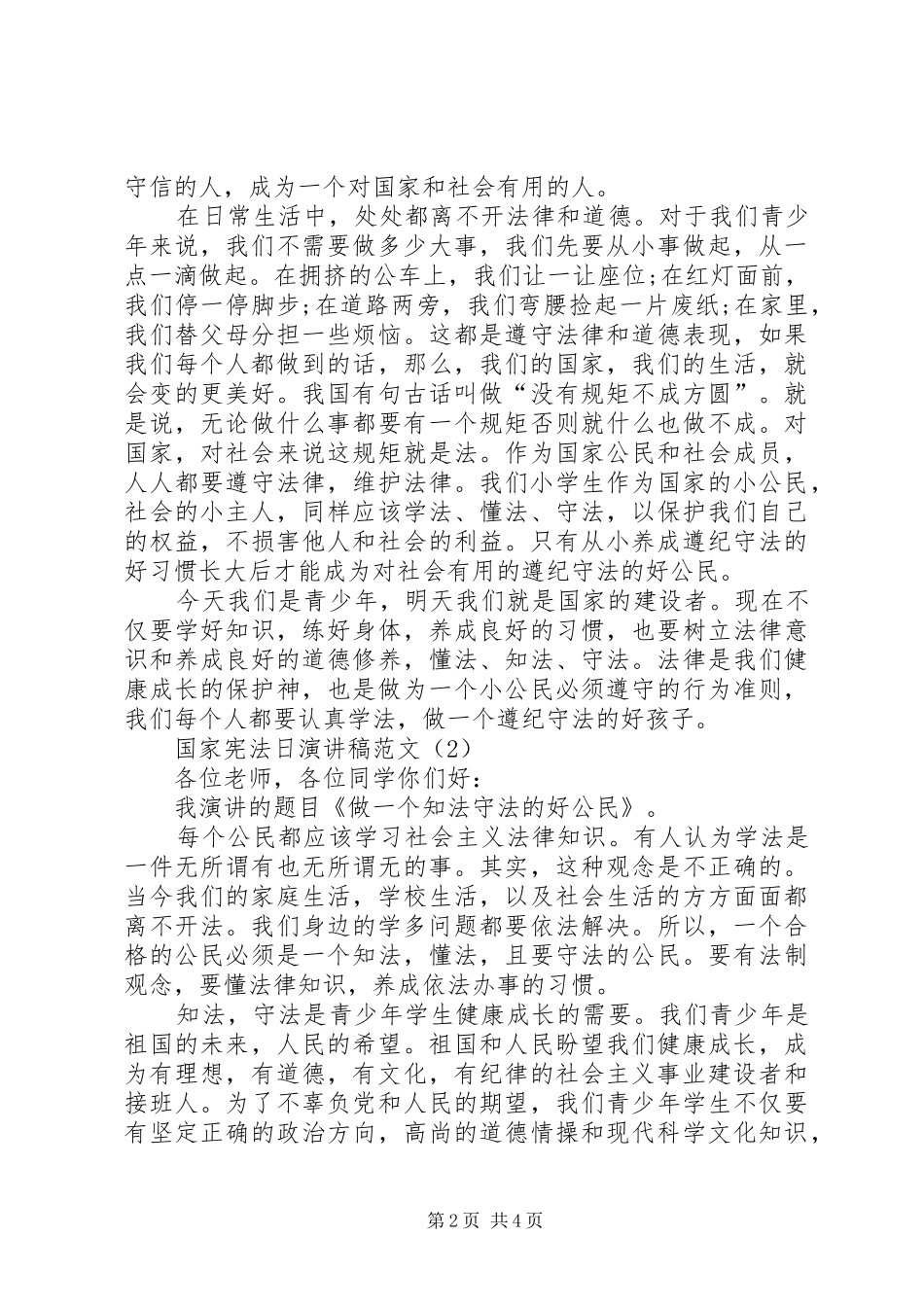 国家宪法日演讲稿5篇(一)_第2页