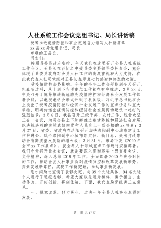 人社系统工作会议党组书记、局长讲话稿