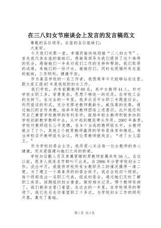 在三八妇女节座谈会上发言的发言稿范文