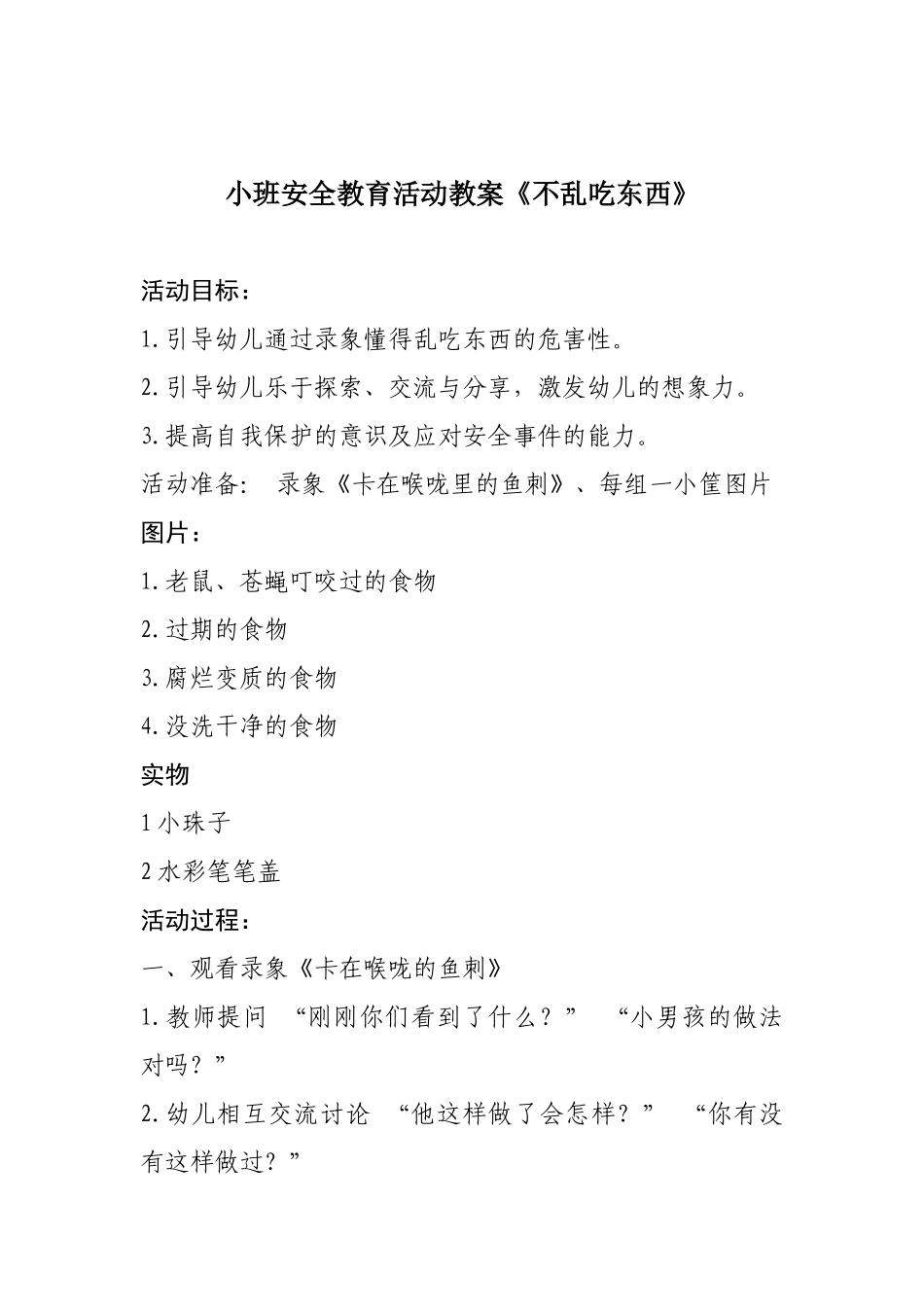 小班食品安全教案_第1页