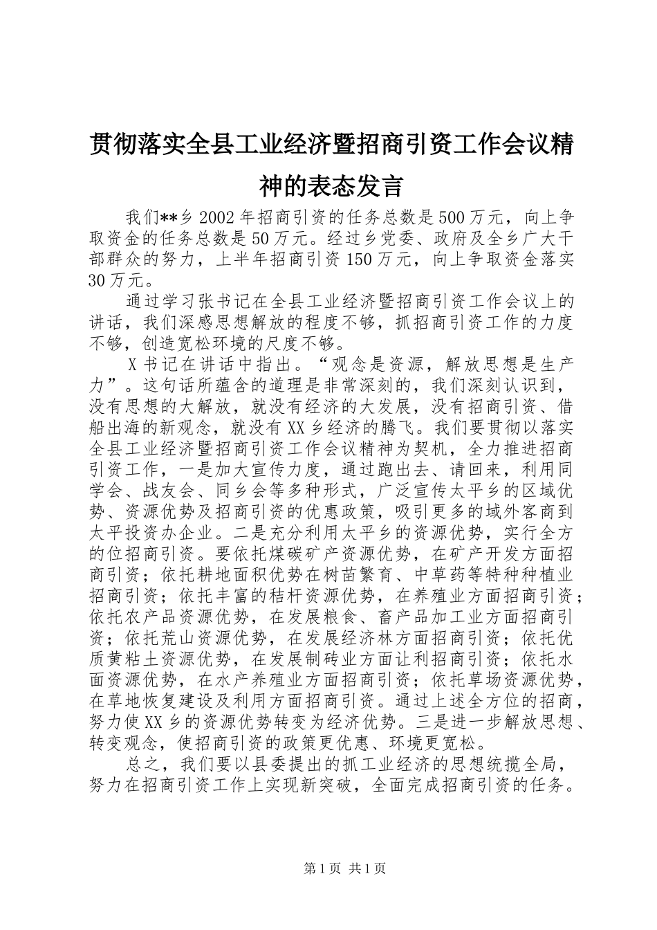 贯彻落实全县工业经济暨招商引资工作会议精神的表态发言_第1页