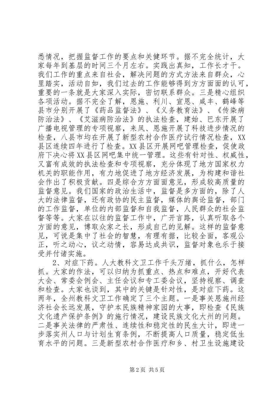 在全州人大教科文卫工作经验交流会上的讲话_第2页