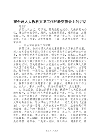 在全州人大教科文卫工作经验交流会上的讲话