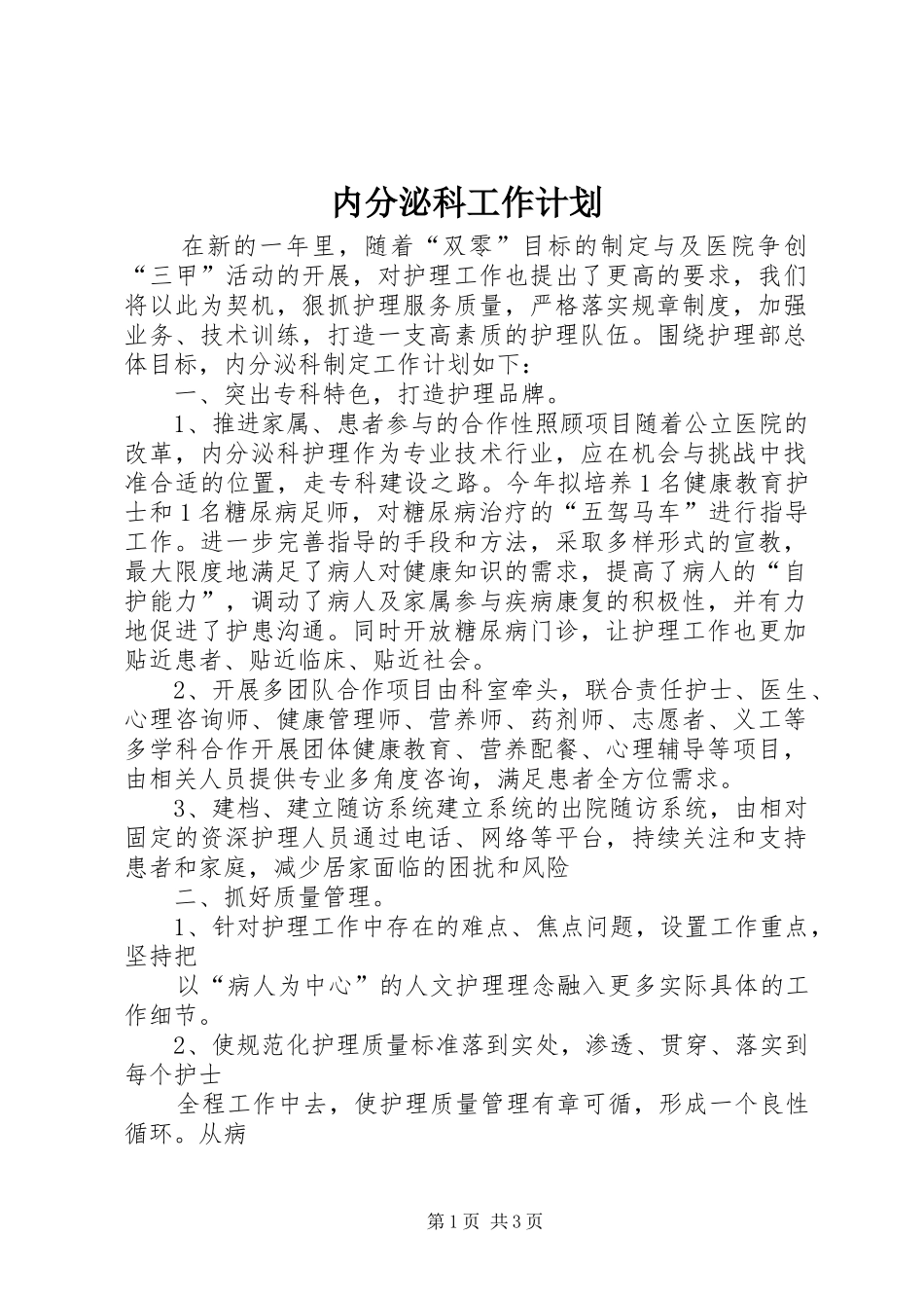 内分泌科工作计划_第1页