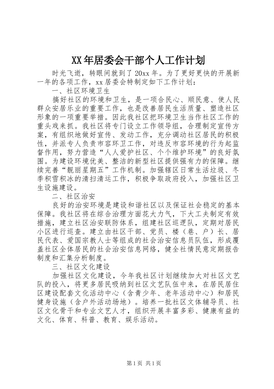 XX年居委会干部个人工作计划_第1页