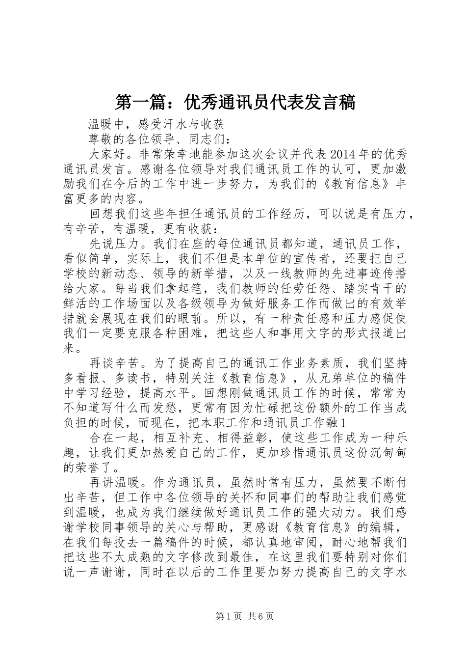 第一篇：优秀通讯员代表发言稿_第1页