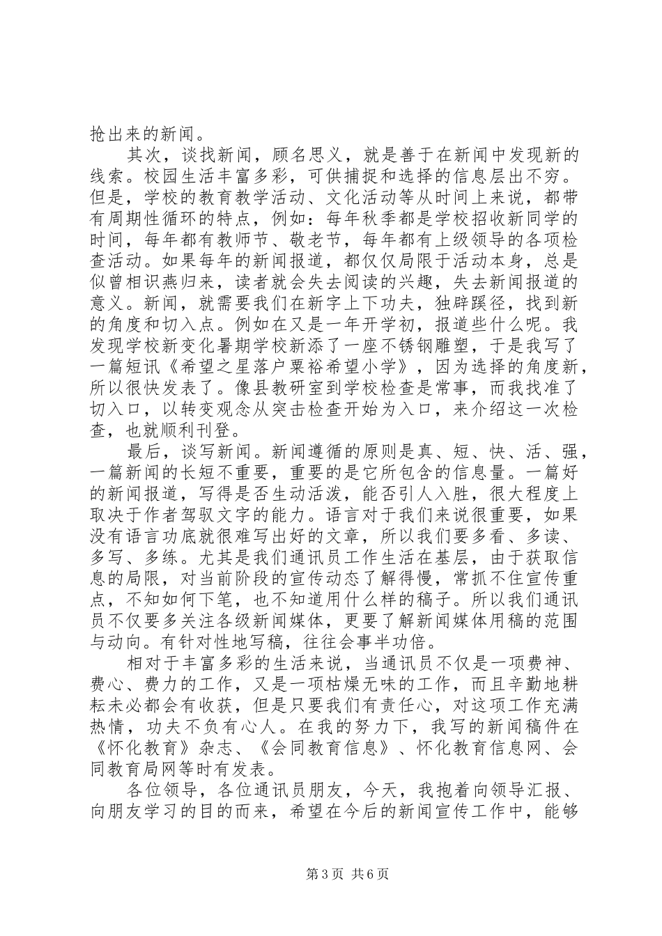 第一篇：优秀通讯员代表发言稿_第3页