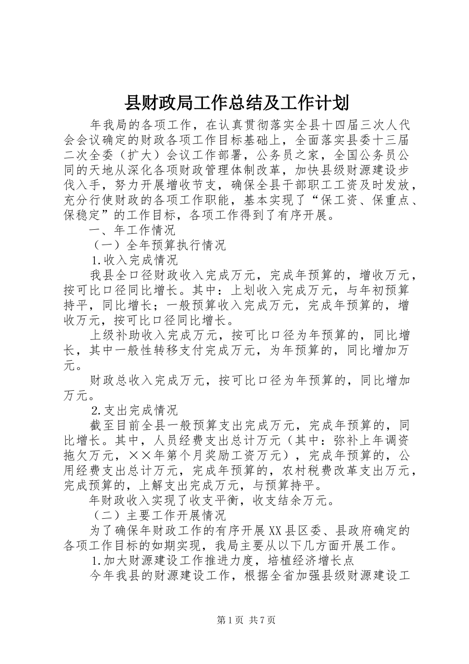 县财政局工作总结及工作计划_第1页