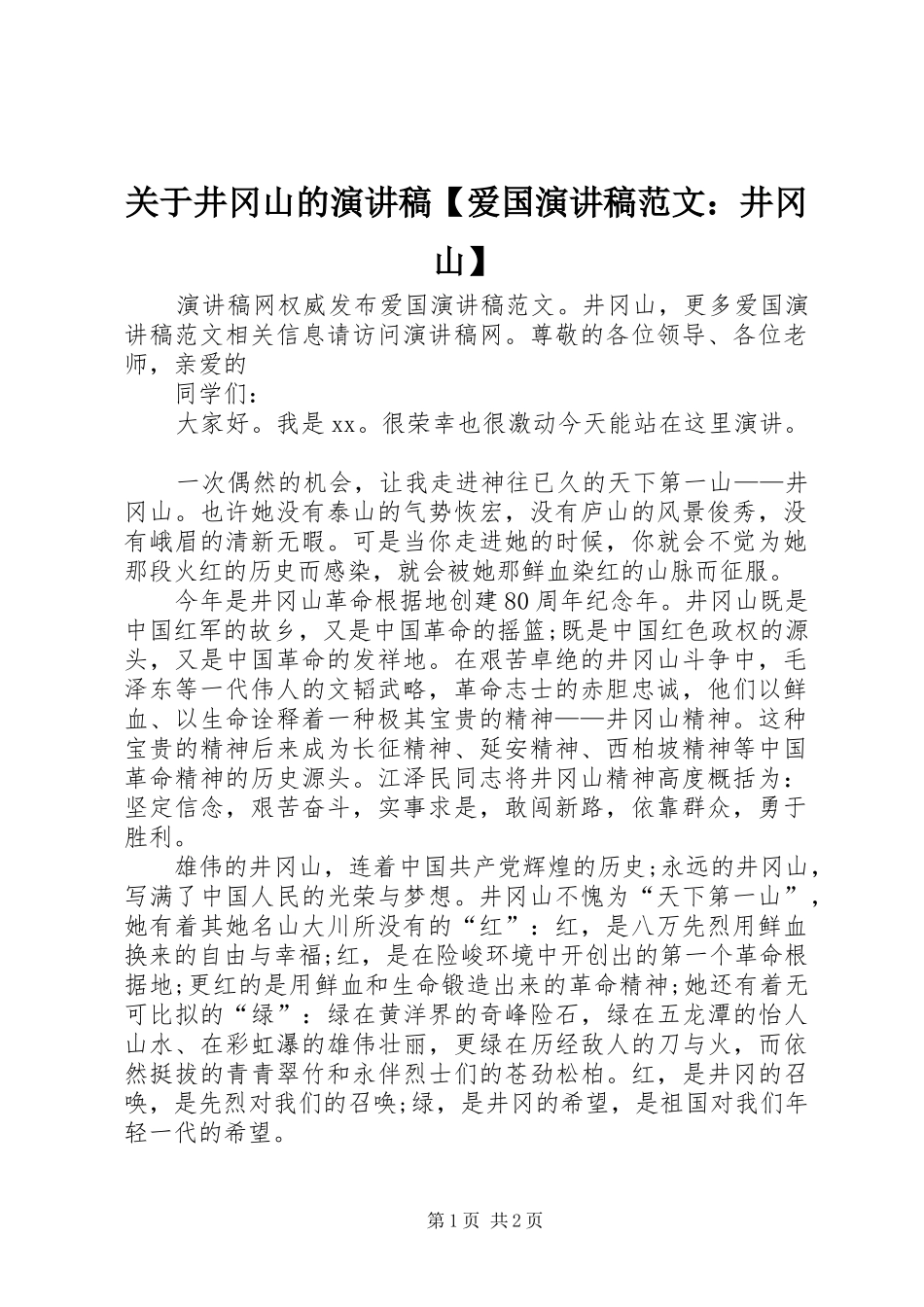 关于井冈山的演讲稿【爱国演讲稿范文：井冈山】_第1页