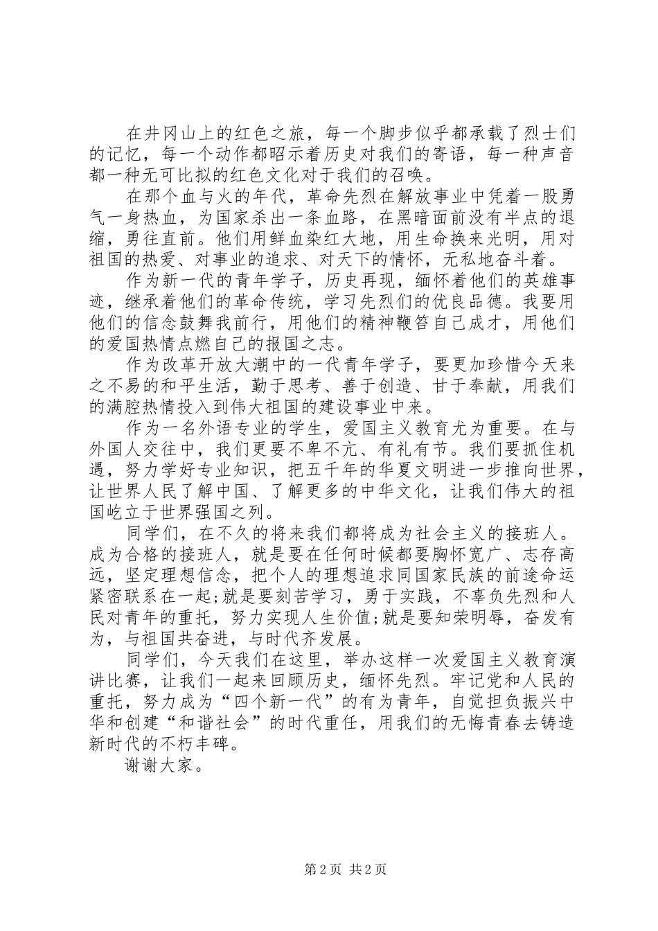 关于井冈山的演讲稿【爱国演讲稿范文：井冈山】_第2页