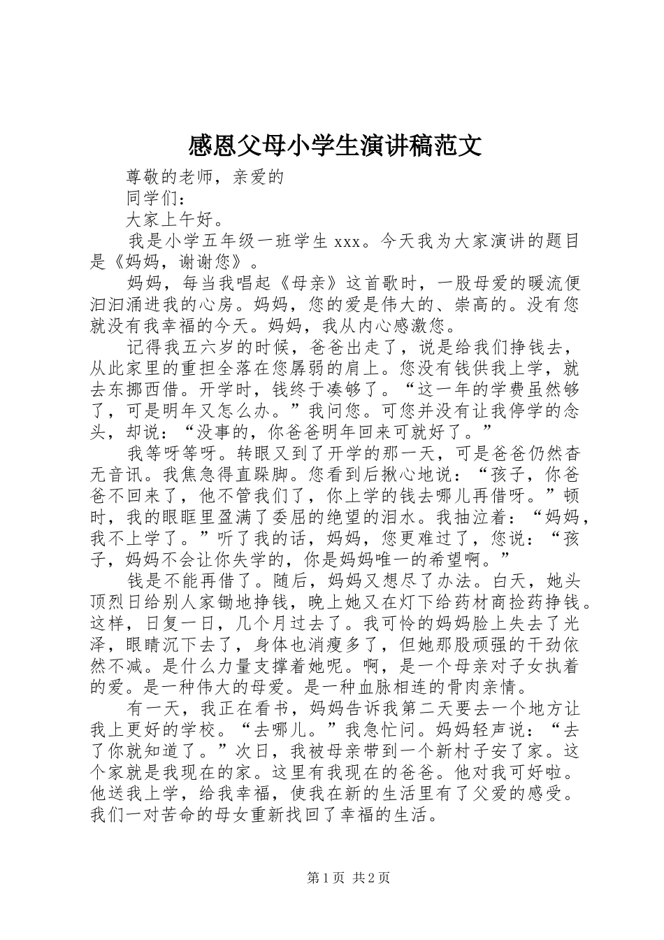 感恩父母小学生演讲稿范文_第1页