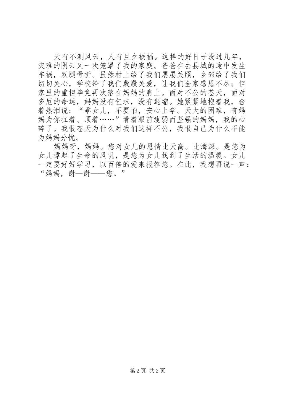 感恩父母小学生演讲稿范文_第2页