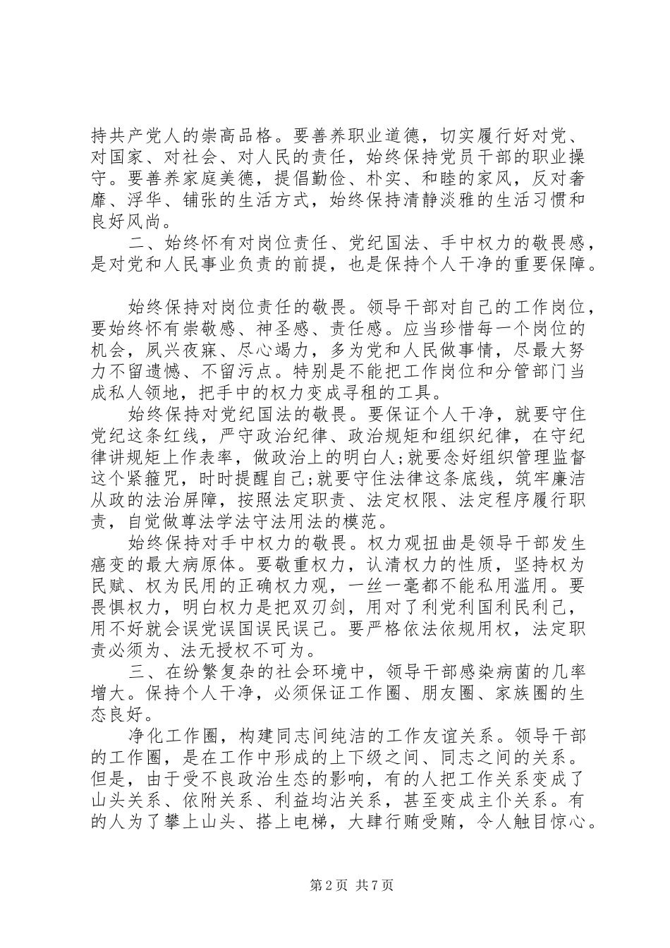 坚守纪律底线树立清风正气发言提纲_第2页