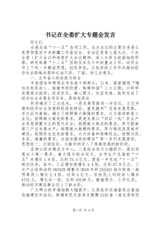 书记在全委扩大专题会发言