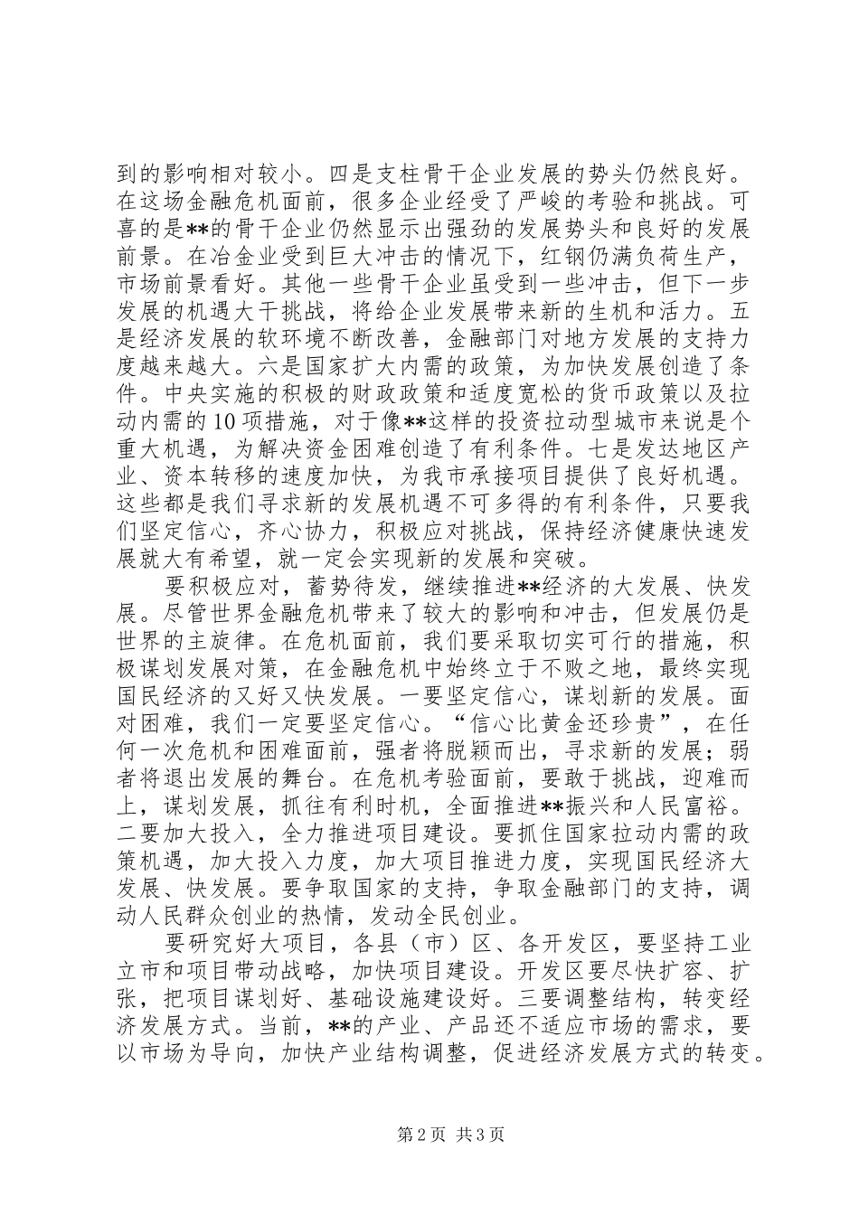 应对金融危机策略的讲话稿_第2页