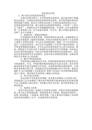 如何依法治校