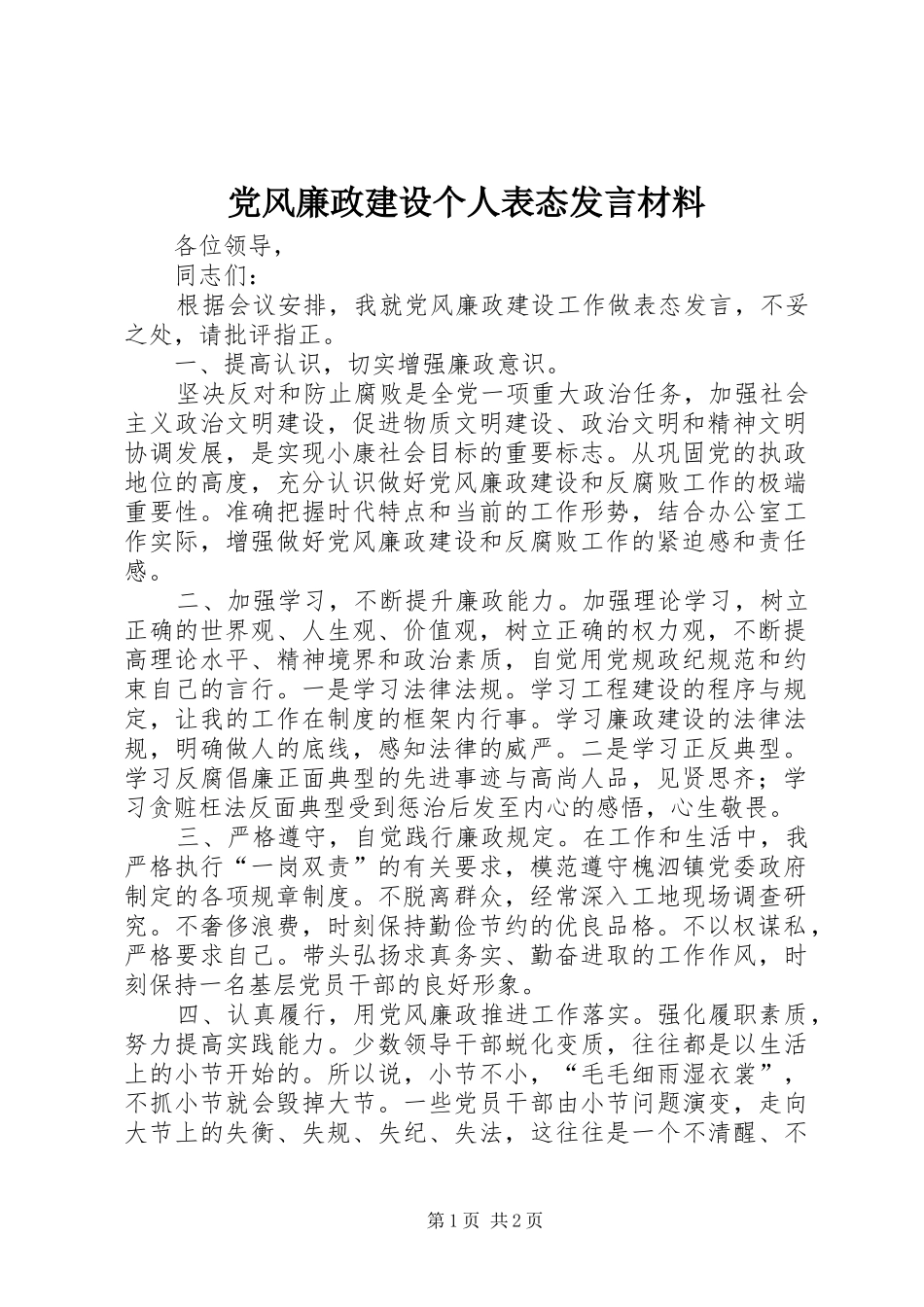 党风廉政建设个人表态发言材料_第1页