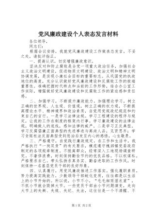 党风廉政建设个人表态发言材料
