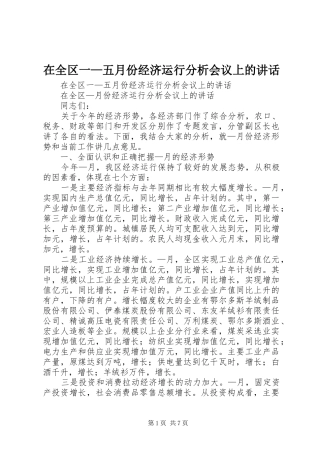 在全区一—五月份经济运行分析会议上的讲话