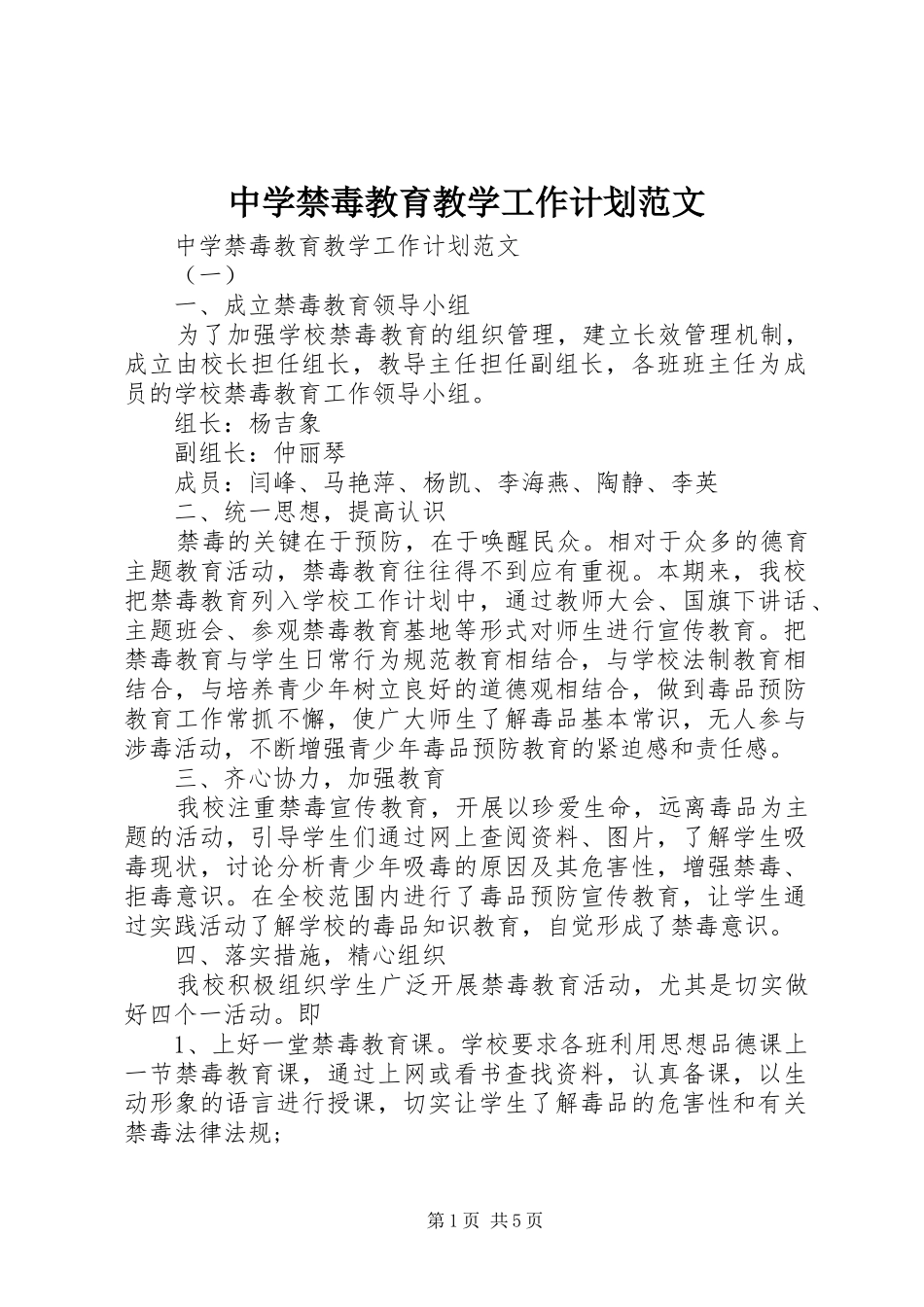 中学禁毒教育教学工作计划范文_第1页