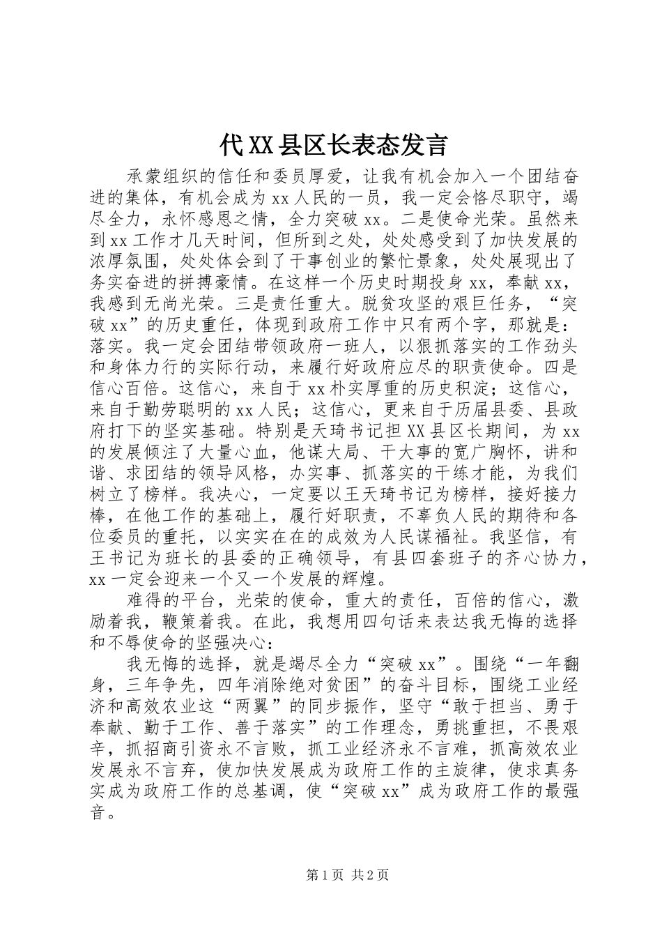 代XX县区长表态发言_第1页