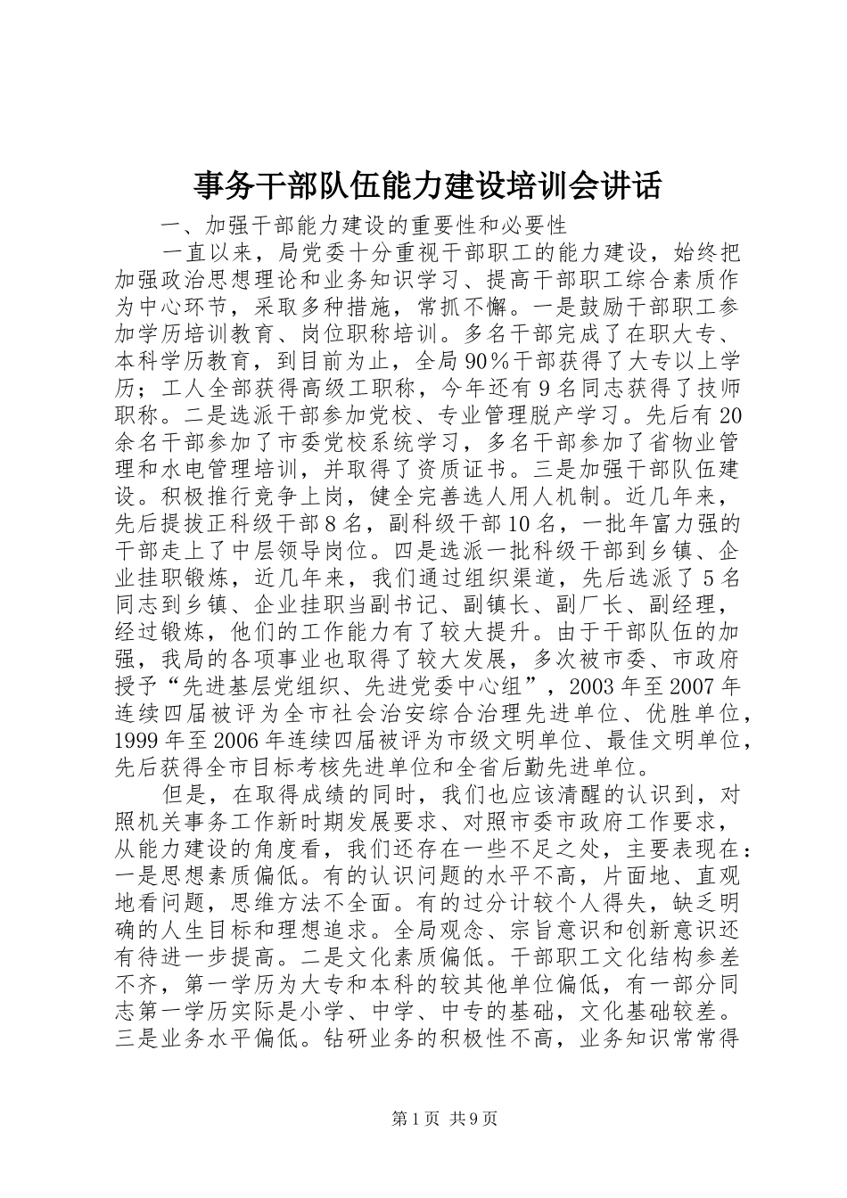 事务干部队伍能力建设培训会讲话_第1页