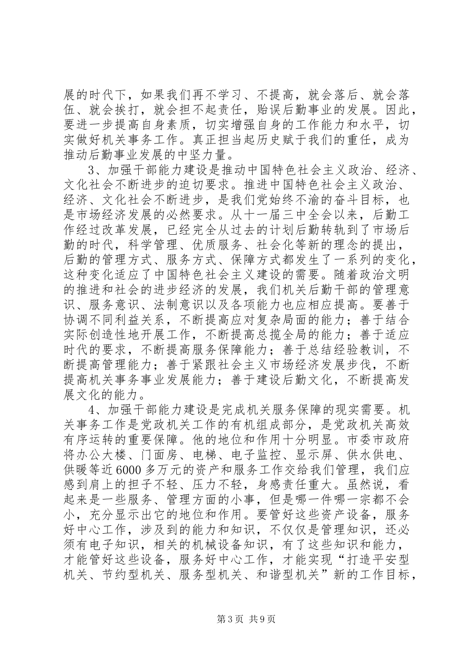 事务干部队伍能力建设培训会讲话_第3页