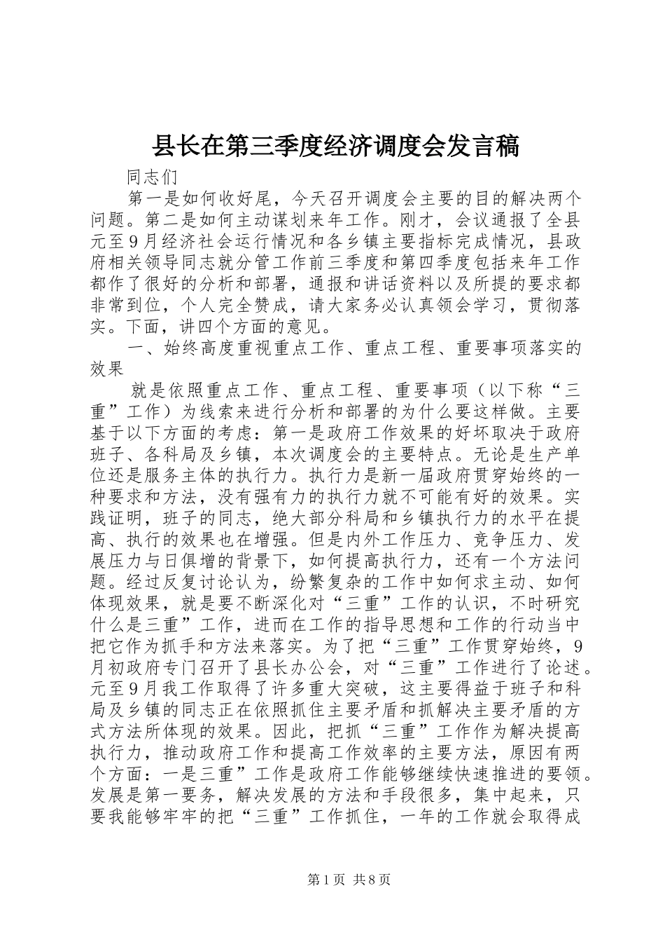 县长在第三季度经济调度会发言稿_第1页