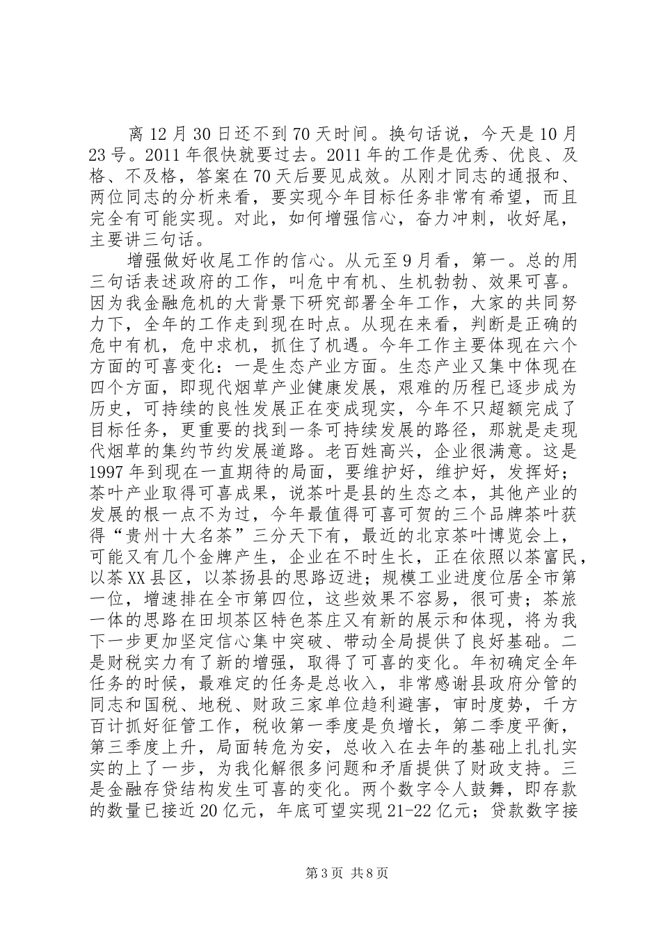 县长在第三季度经济调度会发言稿_第3页